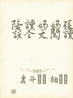 陪读妈妈张娟小说全文阅读