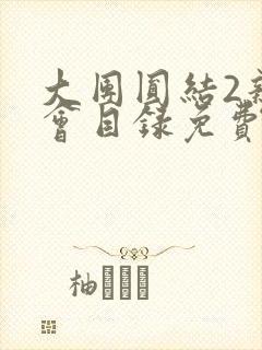 大团圆结2亲情会目录免费听阅读封面