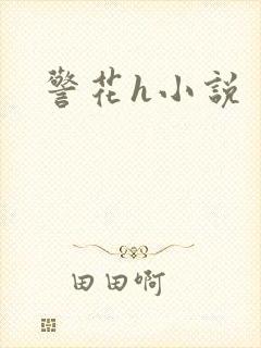 警花h小说