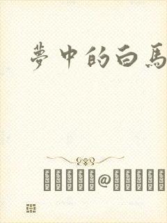 梦中的白马