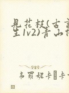 见花枝(古言重生1v2)青山候我