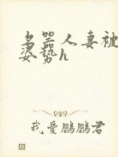 名器人妻被各种姿势h