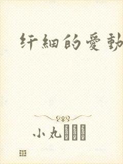 纤细的爱动漫