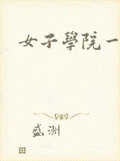 女子学院一夜情封面