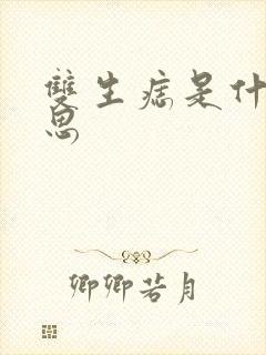 双生痣是什么意思