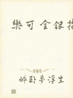 乐可 金银花露封面