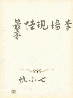 最佳现场李晟张睿