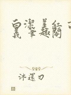 白洁 美红 高义 笔趣阁