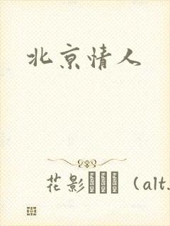 北京情人