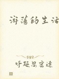 游荡的生活日记