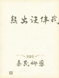 熊出没伴我雄心封面