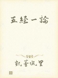 五经一论