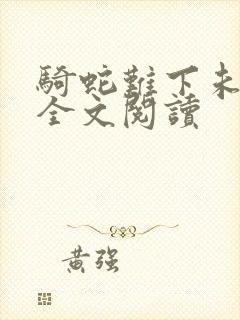 骑蛇难下未删减全文阅读封面