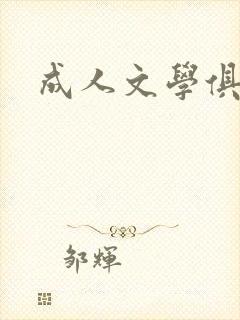 成人文学俱乐部封面