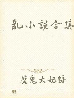 乱小说合集