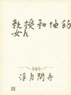 教授和他的乖乖女h