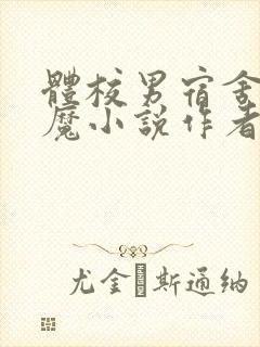 体校男宿舍的魅魔小说作者逆行者