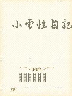 小雪性日记
