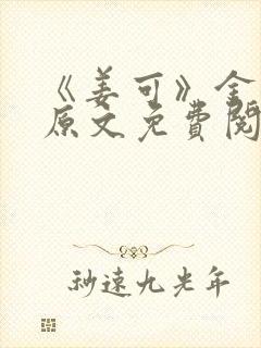 《姜可》金银花原文免费阅读无弹窗