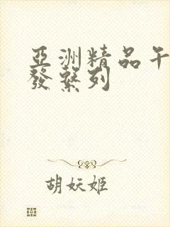 亚洲精品午睡沙发系列