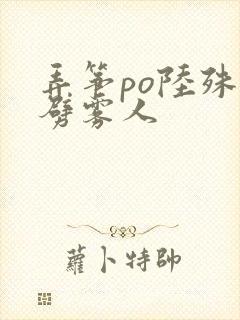 弄筝po陆殊词劈雾人