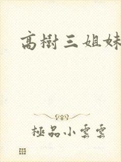 高树三姐妹有声