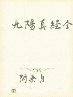 九阳真经全文
