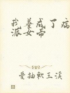 我养成了病娇反派女帝