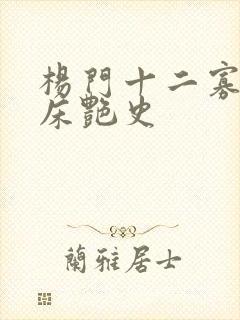 杨门十二寡妇肉床艳史封面