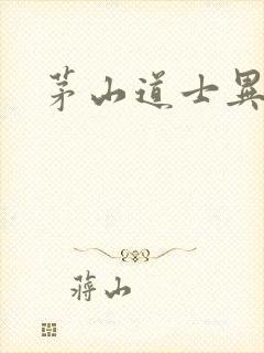 茅山道士异界游