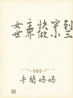 女主快穿到各个世界做小三