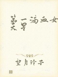 第一滴血女版满天星封面