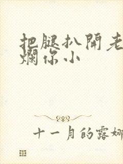 把腿扒开老子臊烂你小封面