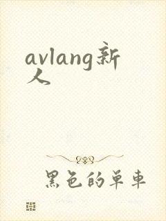 avlang新人
