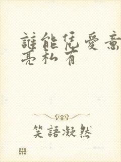 谁能凭爱意将月亮私有封面