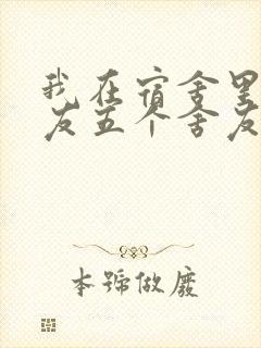 我在宿舍里躁女友五个舍友