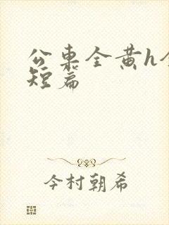 公车全黄h全肉短篇