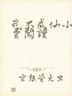 我不成仙小说免费阅读封面