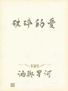 破碎的爱