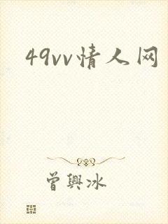 49vv情人网