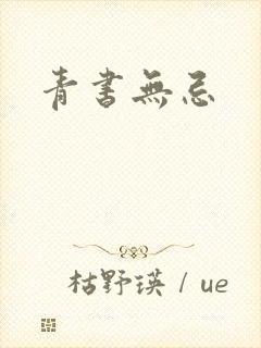 青书无忌