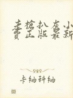 老枪扒灰小说免费正版最新章节封面