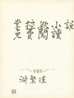 掌控欲小说全文免费阅读封面