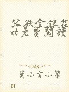 父欲金银花露txt免费阅读完整版小说