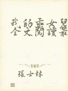 我的乖女儿小喜全文阅读最新章节阅读免费