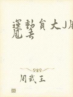 运动员大J甩来甩去