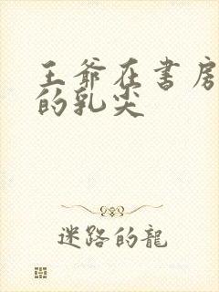 王爷在书房含她的乳尖