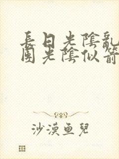 长日光阴乱作一团光阴似箭笔趣阁最新类似封面