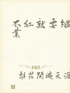 不红就要继承家业