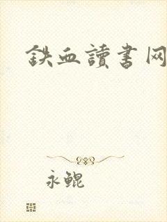 铁血读书网封面